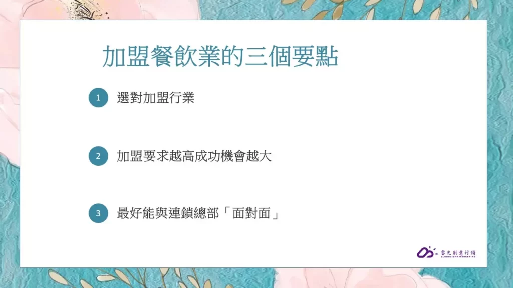 加盟餐飲業的三個要點01