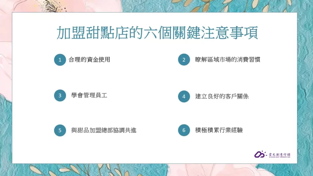 餐飲加盟文章加盟甜點店的六個關鍵注意事項