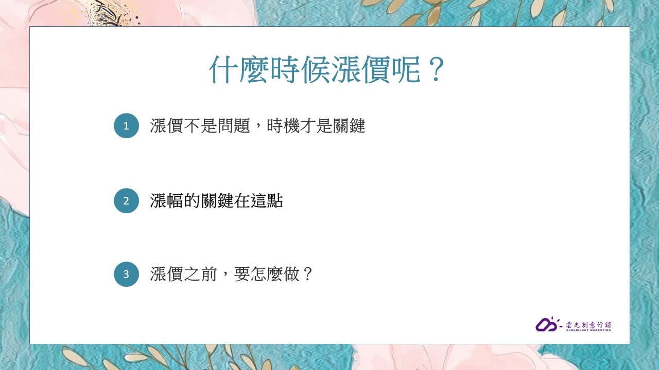 什麼時候漲價呢？餐飲、餐廳業者的經驗談