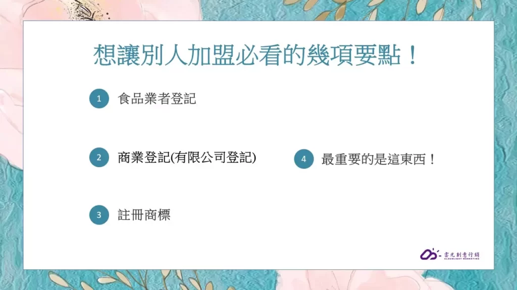 想讓別人加盟必看的幾項要點！