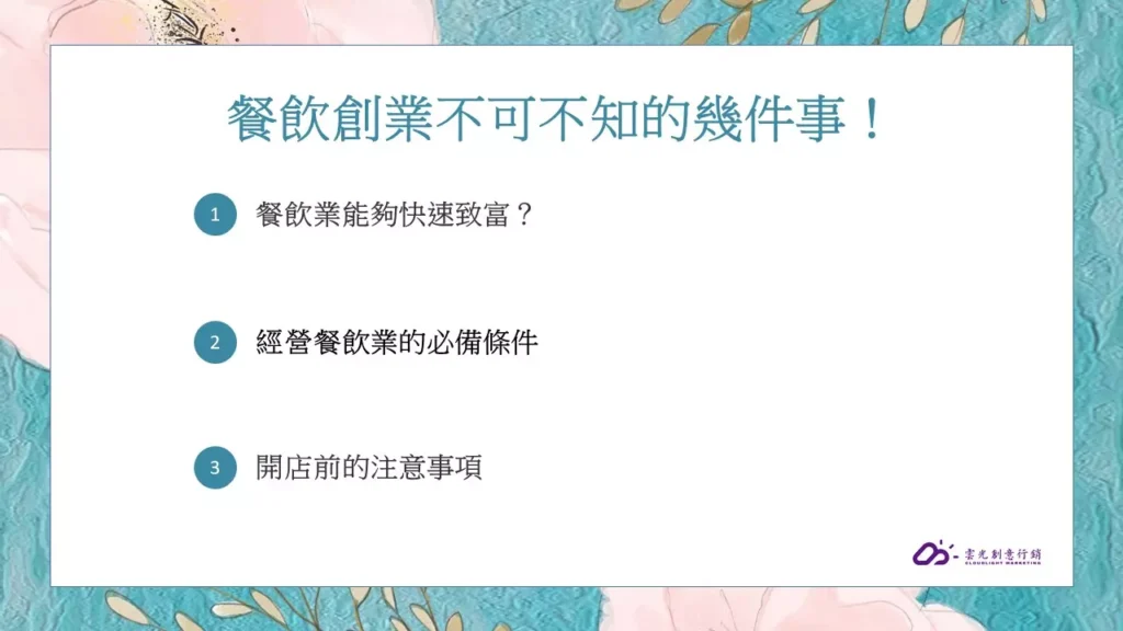 餐飲創業不可不知的幾件事