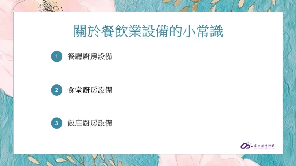關於餐飲業設備的小常識