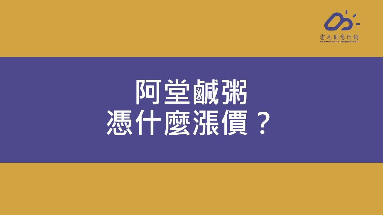 阿堂鹹粥憑什麼漲價