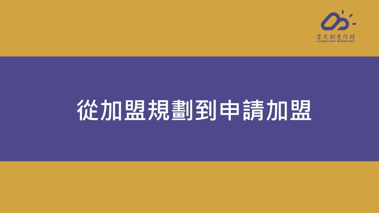 品牌加盟全攻略：從加盟規劃到申請加盟