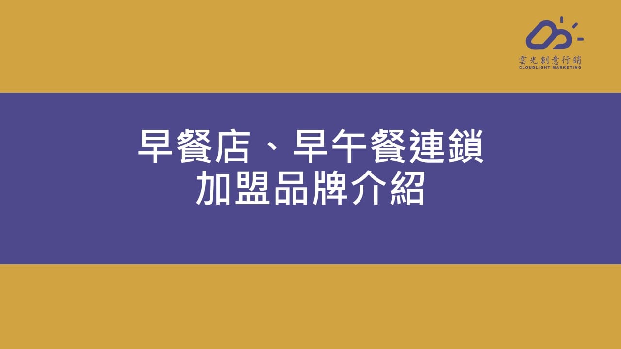 品牌加盟全攻略：早餐店、早午餐連鎖加盟品牌介紹