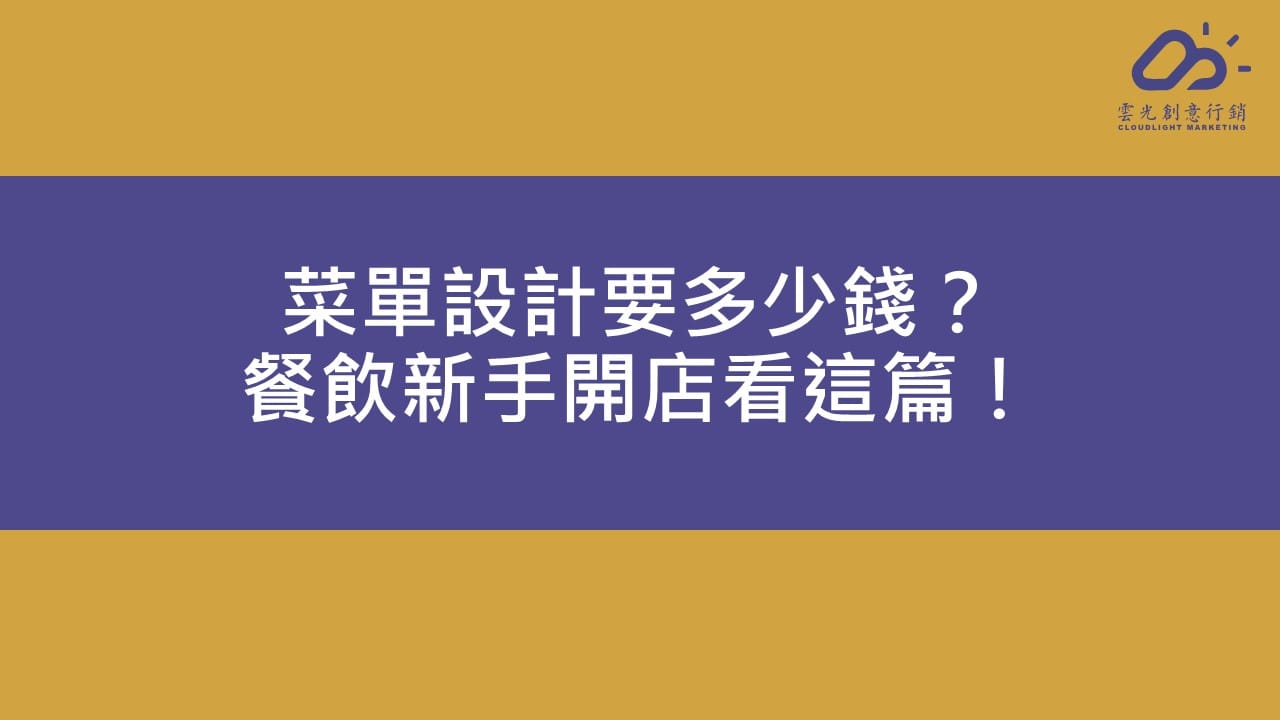 菜單設計要多少錢？餐飲新手開店看這篇！