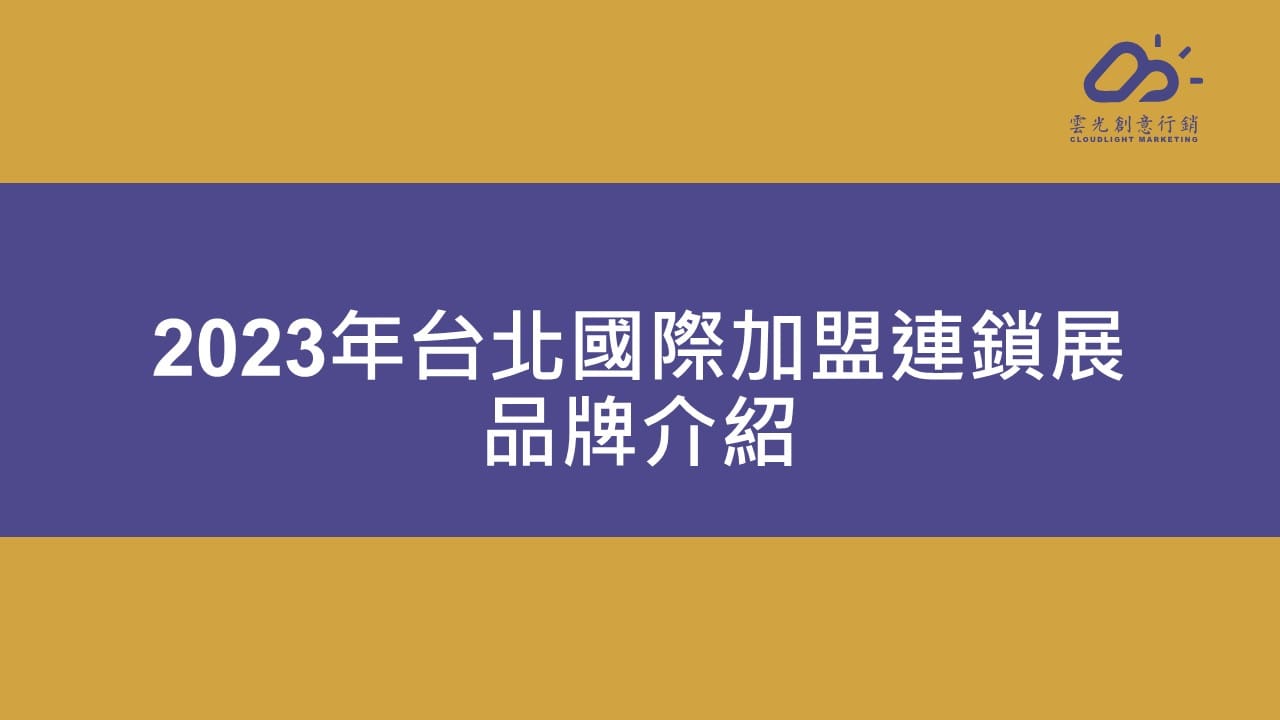 2023台北國際加盟連鎖展春季展品牌介紹