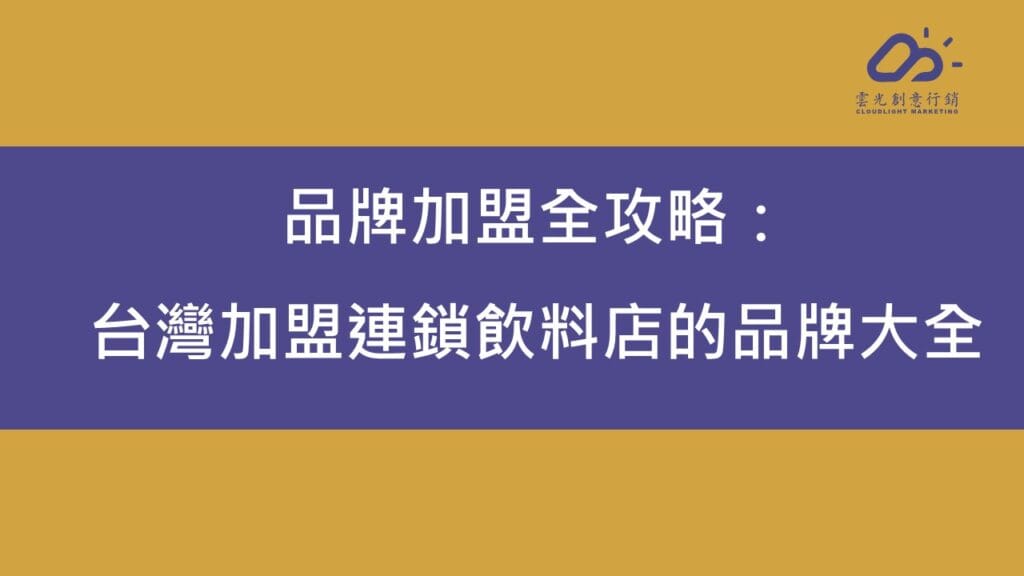 品牌加盟全攻略：台灣加盟連鎖飲料店的品牌大全