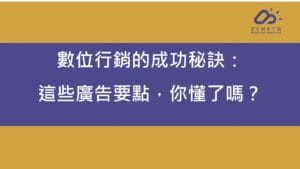 數位行銷的成功秘訣