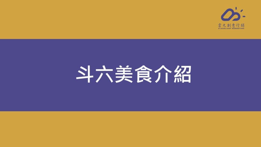 斗六美食介紹
