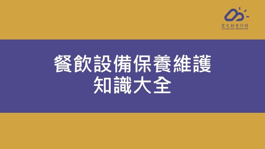 餐飲設備保養維護知識大全