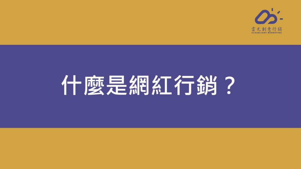 什麼是網紅行銷？