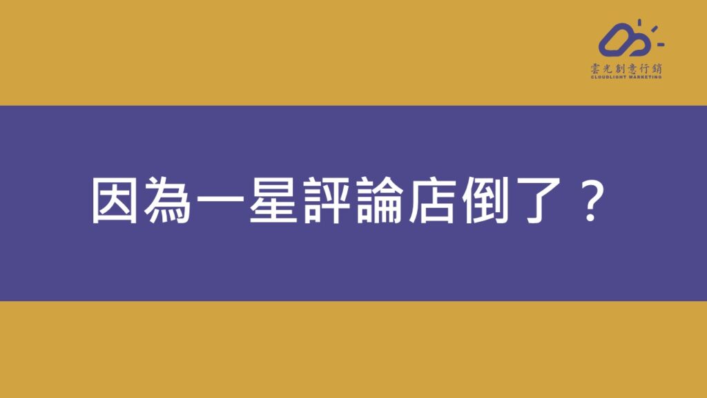 因為一星評論店倒了？
