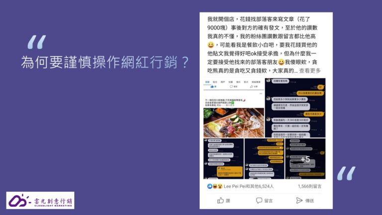 為何要謹慎操作網紅行銷？
