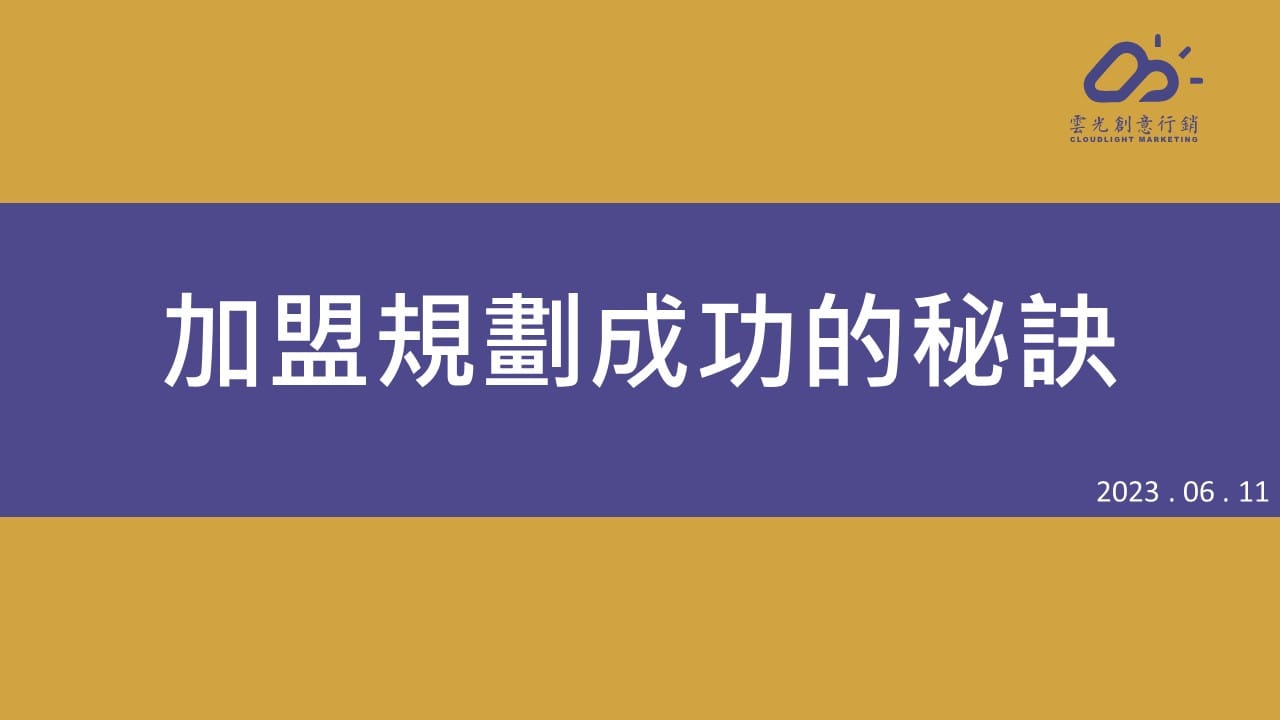 加盟規劃成功的秘訣