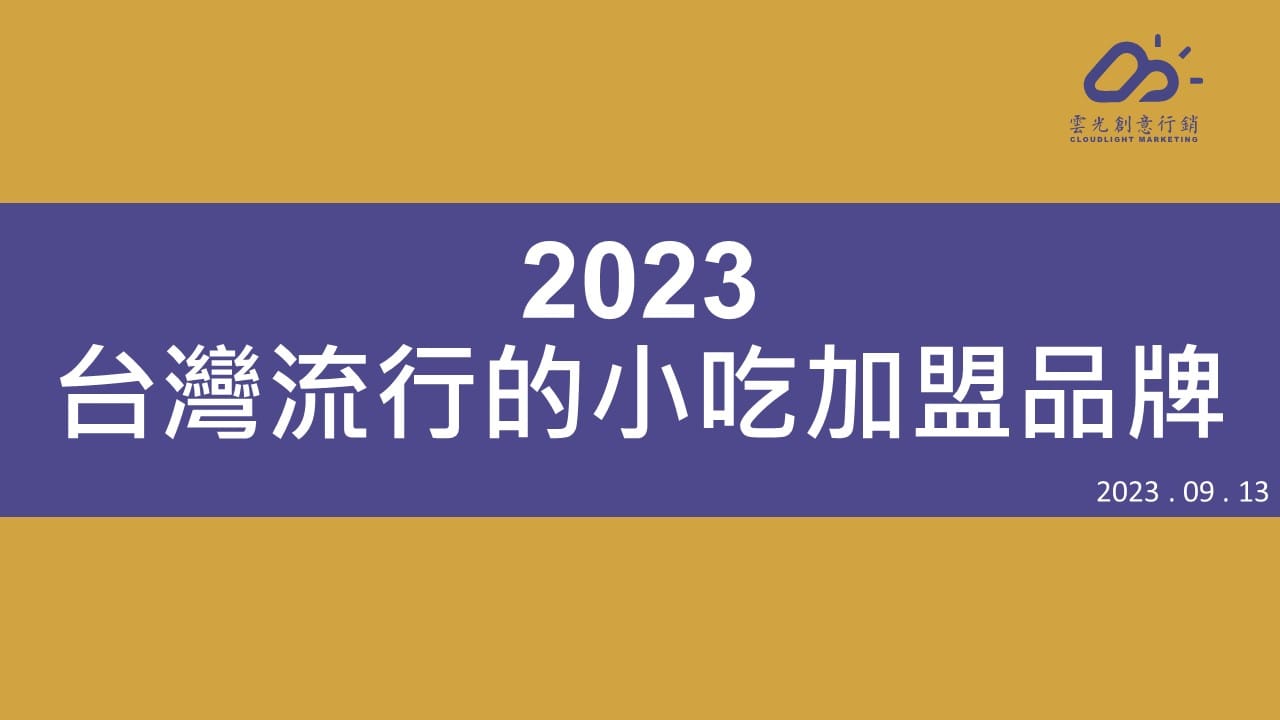 2023台灣流行的小吃加盟品牌