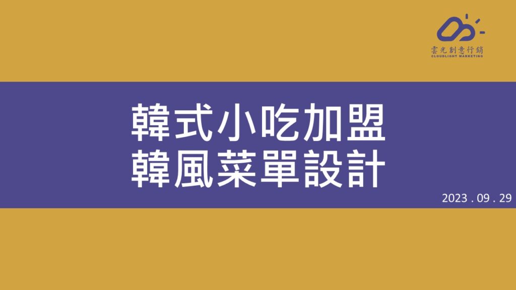 韓式小吃加盟與韓風菜單設計