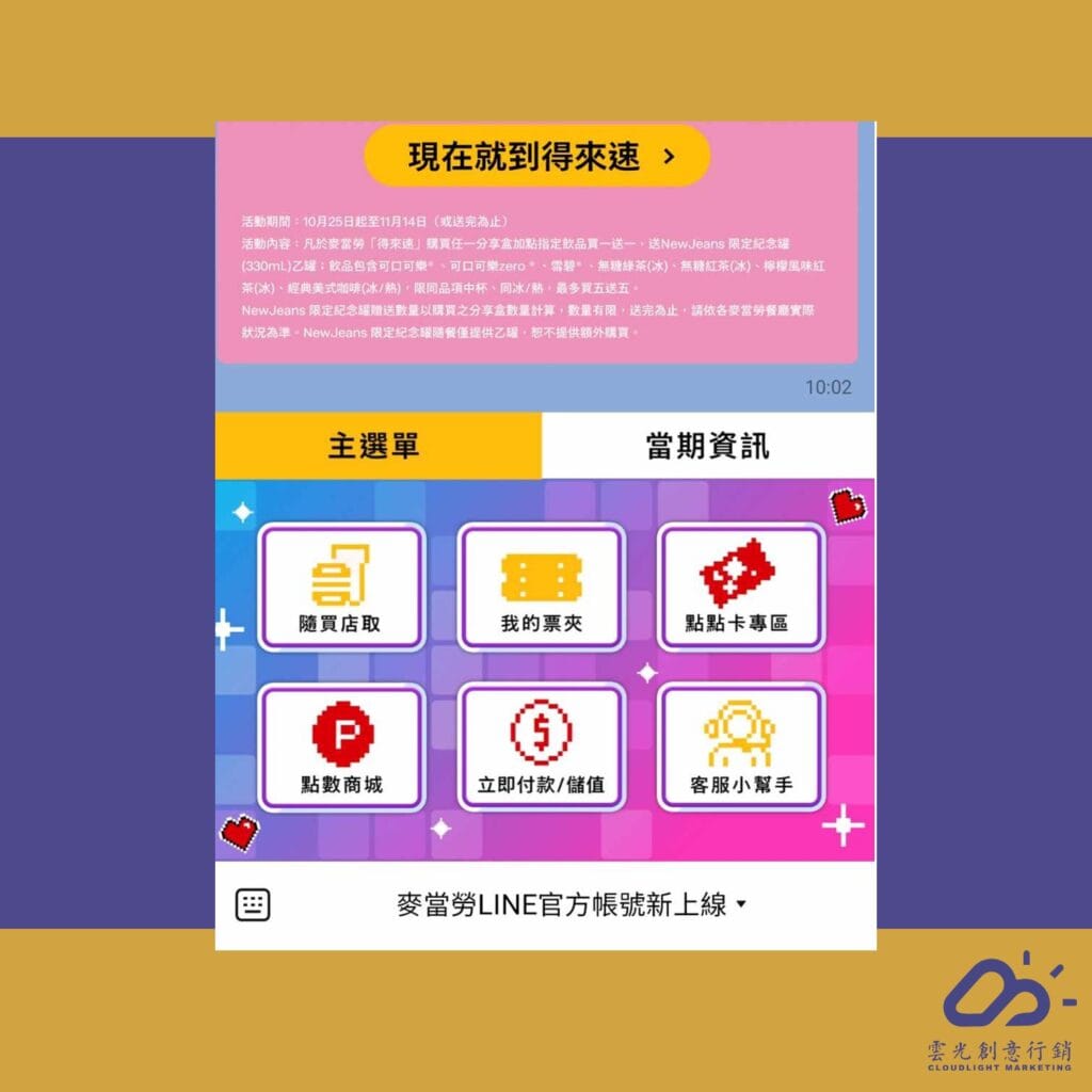 LINE做餐飲行銷必備的圖文選單