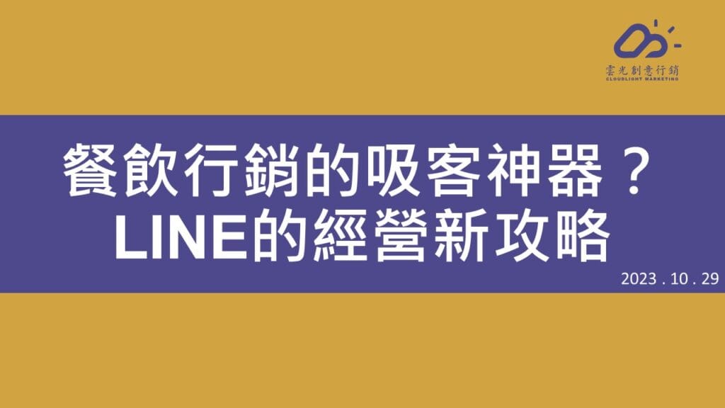 餐飲行銷的吸客神器？LINE的經營新攻略