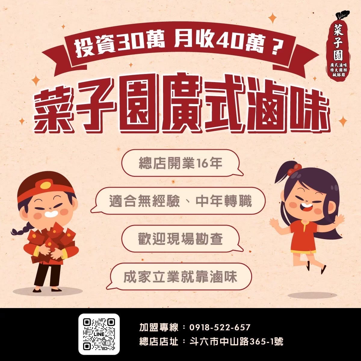 菜子園滷味加盟