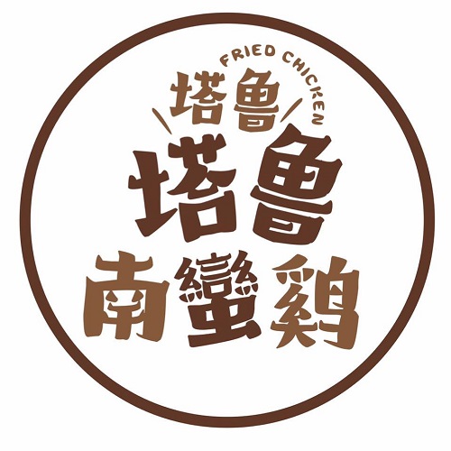 加盟規劃案例：塔魯南蠻炸雞專販所